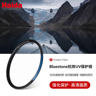Haida海大Bluestone抗摔UV镜头保护镜纳米多层镀膜防水防油污52 55 58 62 67 72 77 82 95mm相机微单单反镜头