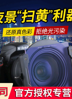 NiSi 耐司方形滤镜100mm 插片滤镜 抗光害滤镜 夜景星空风光摄影 玻璃材质夜景拍摄截止消除黄色污染光渲染光