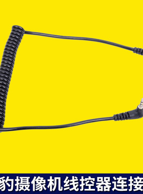摄像机线控器线 云豹EL EP EDV 摄像机线控连接线