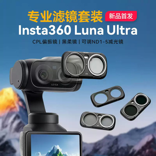NiSi耐司 适配影石 Insta 360 luna ultra 专用 滤镜套装 磁吸 可调ND1-5减光镜 CPL偏振镜 黑柔滤镜相机配件