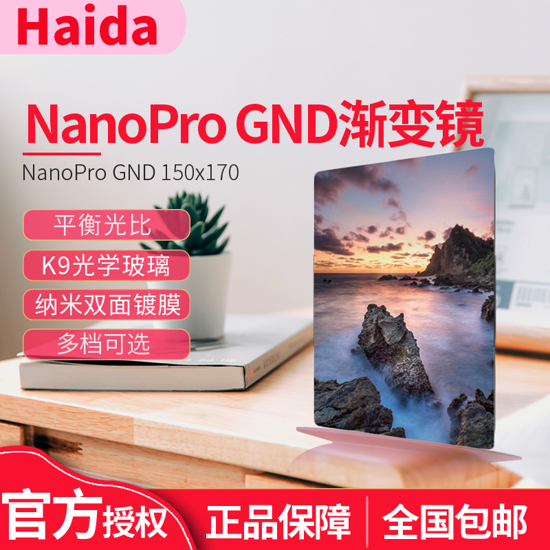 Haida海大 150mmNanoPro双面镀膜渐变镜软硬反向中灰渐变镜 软渐变GND0.9 1.2 1.5 反向渐变RGND 硬渐变Hgnd 3C数码配件 滤镜 原图主图