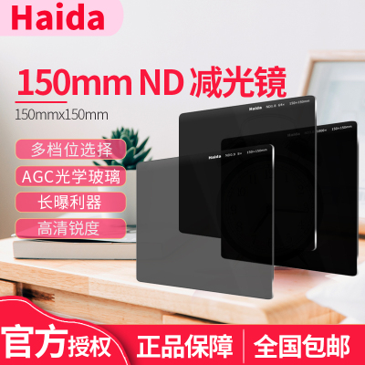 Haida海大150*150mm方形减光镜ND1000 64 8中灰镜3.0 1.8 0.9 插