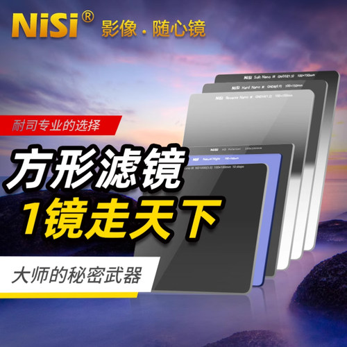 耐司100mm方形滤镜ND减光镜