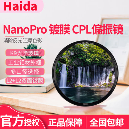 Haida海大NanoPro双面镀膜偏振镜CPL 偏光镜49-52-55-58-62-67-72-77mm-82mm单反微单相机滤镜