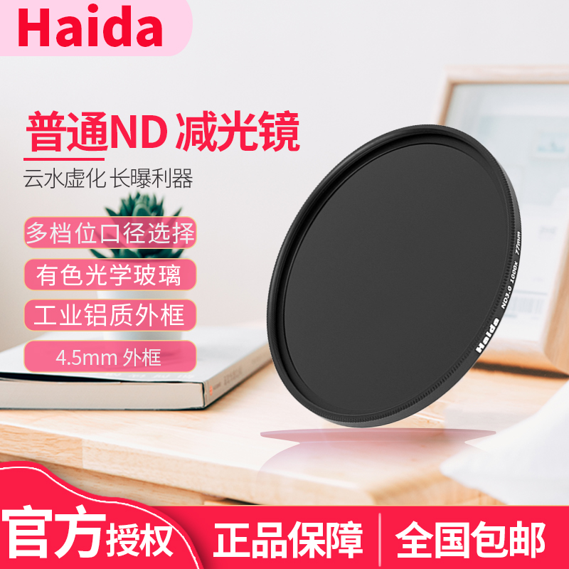 海大减光镜HaidaND减光镜