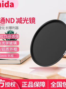 Haida海大减光镜ND1000中灰密度ND64滤镜ND8 43 46 49 40.5 52 55 58 62 67-72-77-82mm ND镜