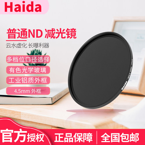 海大减光镜HaidaND减光镜