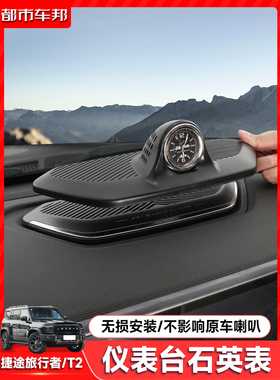 适用捷途旅行者/山海T仪表台时钟车载中控电子石英钟表装饰用品