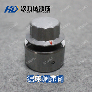 原厂供应带锯床配件  调速阀 HDJ-10Y L-10液压节流阀