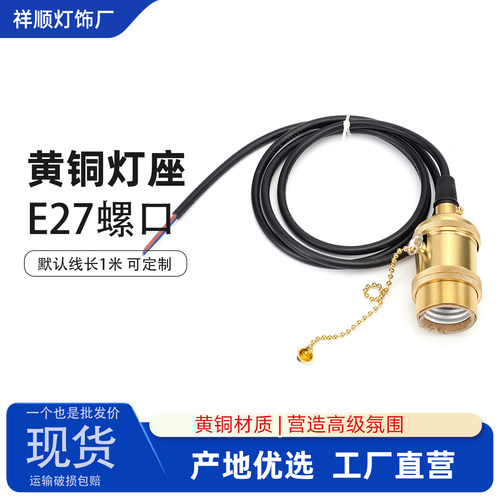 复古黄铜E27带线灯座1.2米