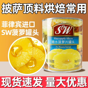 SW菠萝片罐头836g菲律宾进口糖水圆片凤梨水果甜品 披萨烘焙原料