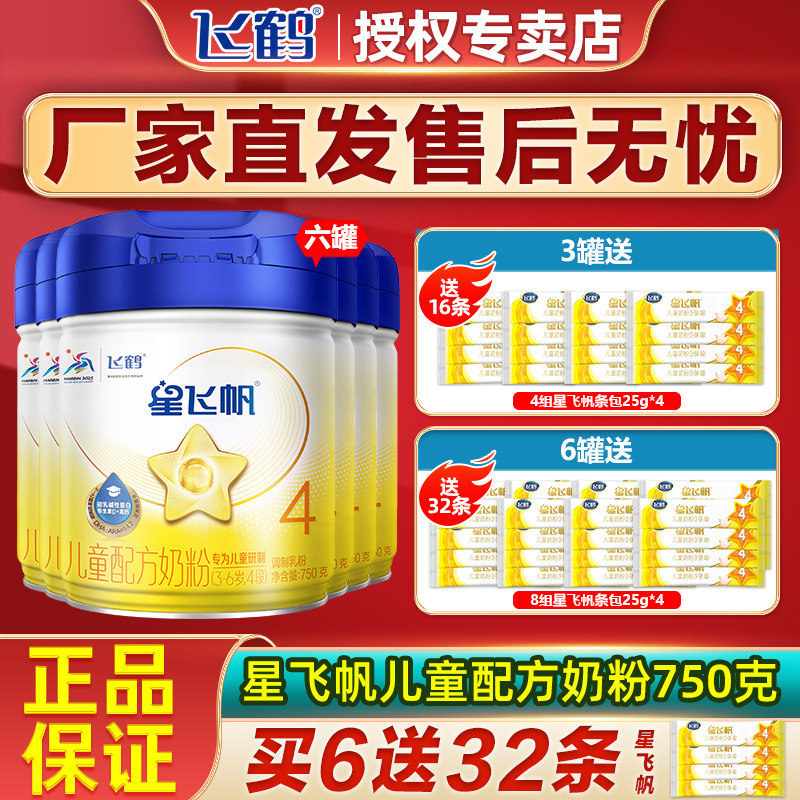 飞鹤星飞帆4段奶粉婴儿四段3-6岁750g*6罐旗舰官网,婴童奶粉,婴幼儿牛奶粉,淘宝优惠券,粉丝福利购,淘宝优惠卷