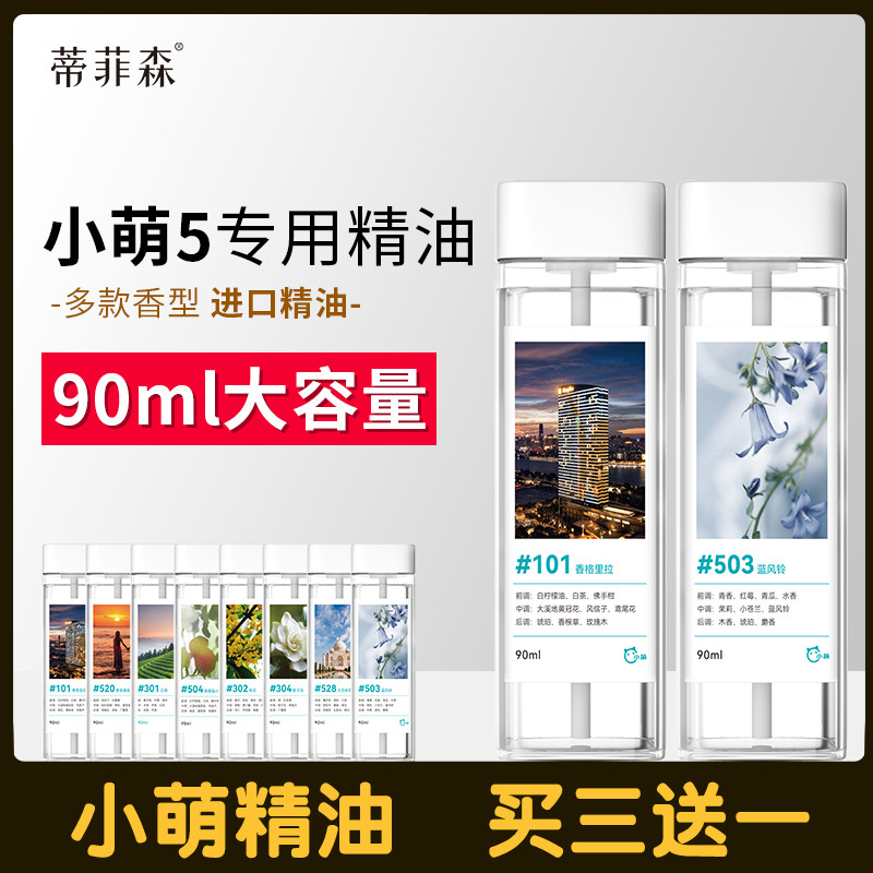 蒂菲森小萌系列专用精油90ml喷香机香薰机加湿器香水香薰补充液
