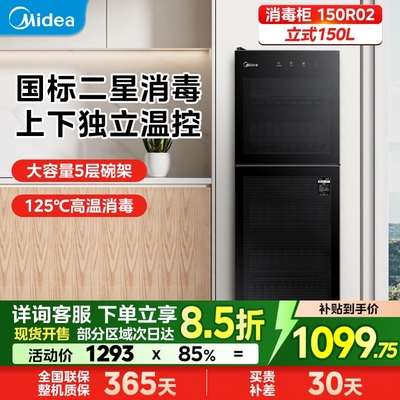 美的消毒柜150R02立式150L高温消毒125°C上下独立温控家用商用