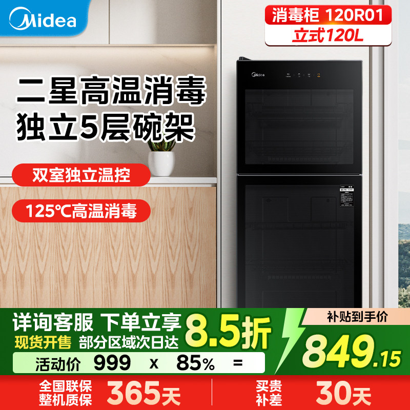 美的消毒柜120R01立式120L高温消毒柜双室温控家用消毒柜碗筷消毒