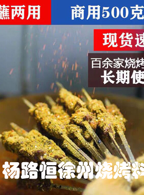 徐州烧烤调料新疆孜然粉商用烤羊肉串面筋炸串铁板鱿鱼撒料烧烤料