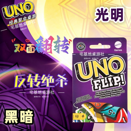 UNO纸牌双面翻转聚会桌游神器