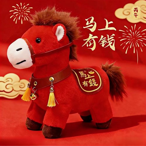 2026马年新款吉祥物马上有钱玩偶卡通生肖马公仔毛绒玩具可定制