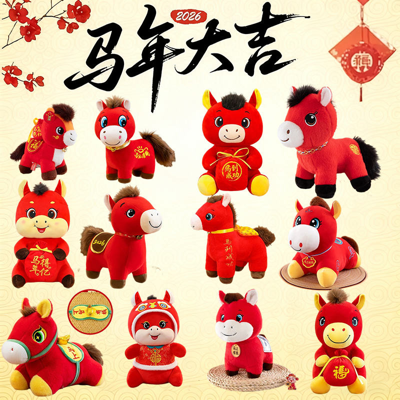2026马年吉祥物公仔福袋马到成功毛绒玩具马小玩偶活动礼品可定制