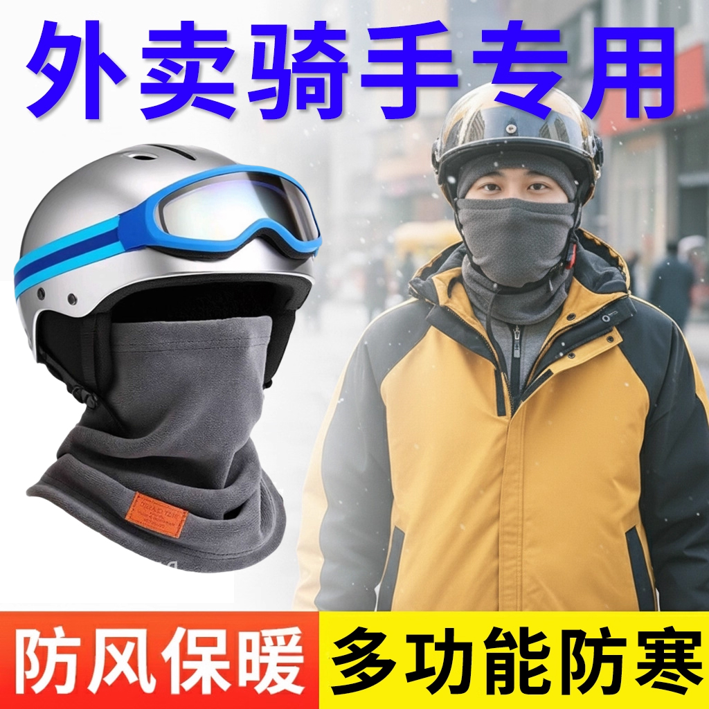 外卖骑手装备帽子男冬季骑行头套加厚防风防寒保暖面罩围脖一体帽