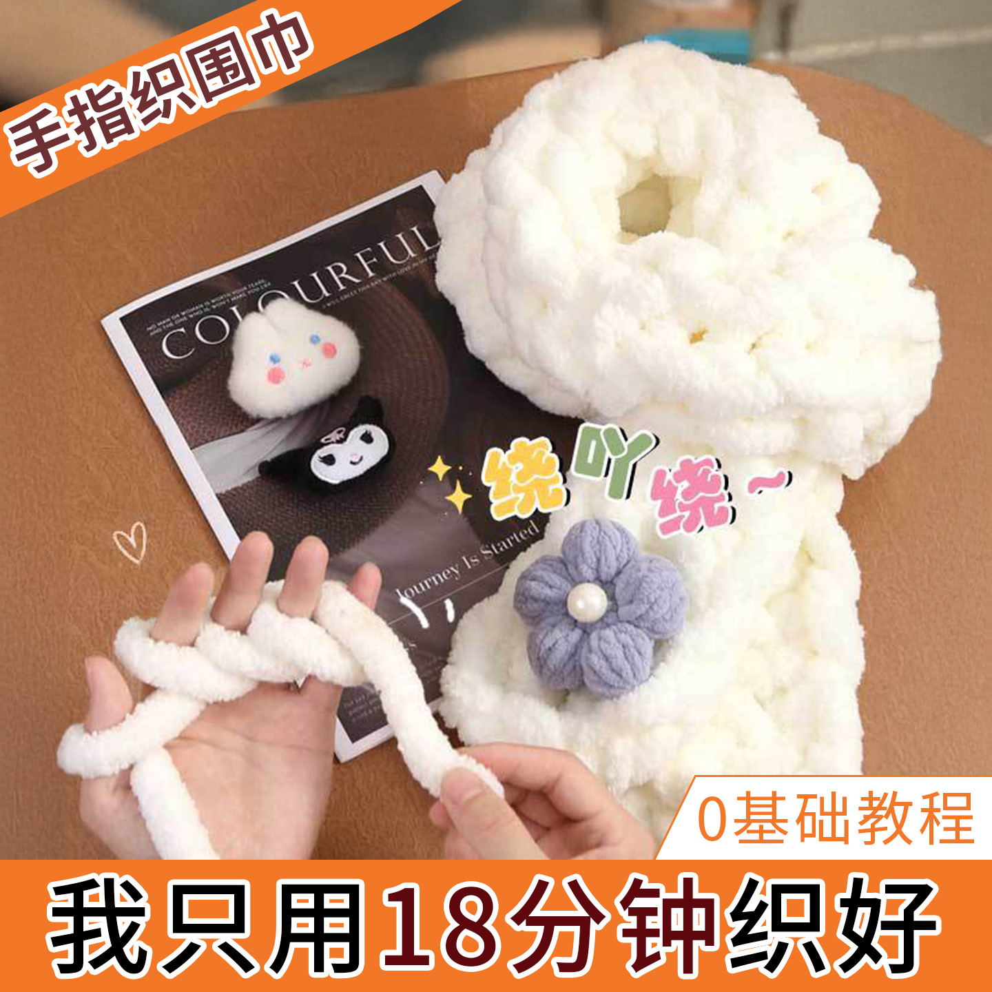 手指围巾线毛线手工编织diy编织粗冰条猫尾巴线送男女朋友材料包