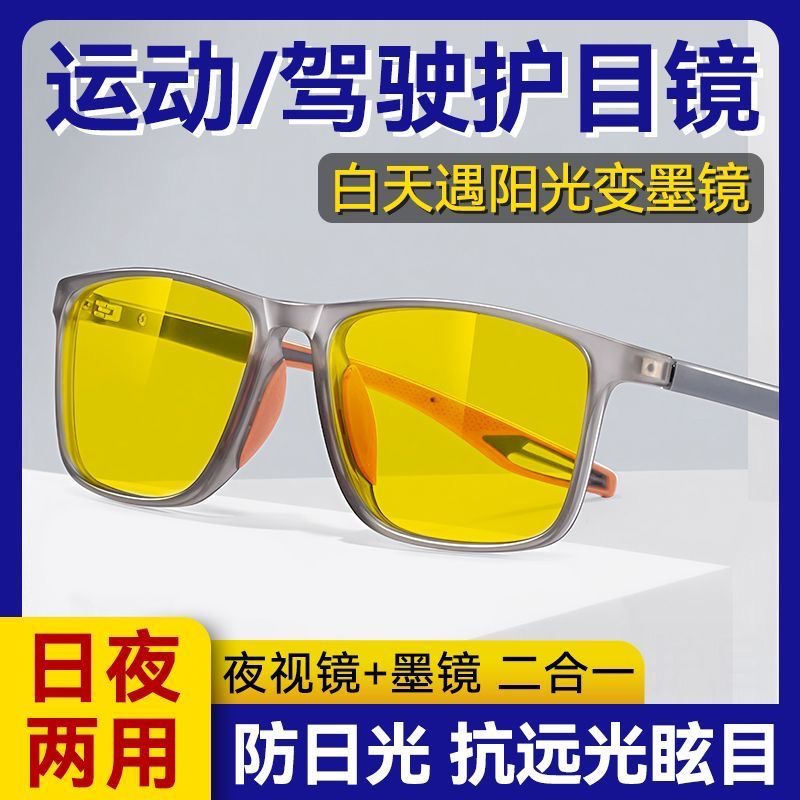 夜视镜防蓝光变色日夜两用开车专用夜视眼镜户外运动跑步登山护目