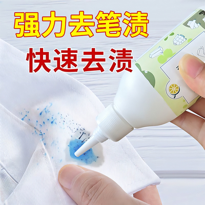 油性笔迹油墨笔渍去除剂强力去除墨水渍洗衣清洗剂圆珠马克消除液