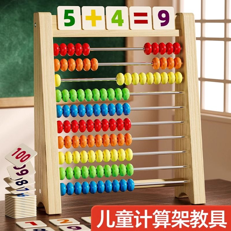 加减法教具神器幼儿园启蒙数学计算架儿童蒙氏学习一年级算术字棒