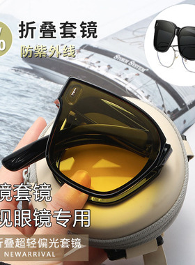 折叠太阳眼镜可套近视镜男开 车专用偏光防晒套镜太阳眼镜抗UV圆