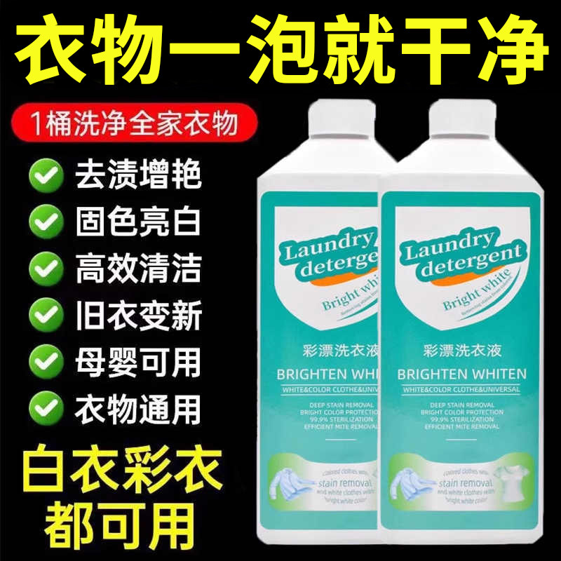彩漂洗衣液活氧去渍漂白彩飘粉彩票剂衣物通用增白神器去黄去污净