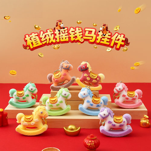 2026马年吉祥物公仔钥匙扣植绒小马挂饰书包包挂件公司年会伴手礼