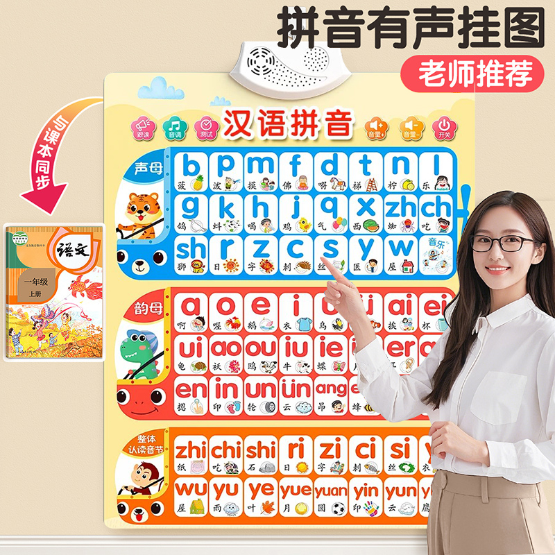 宝宝汉语拼音数字字母表墙贴有声早教挂图认读音节拼读训练一年级