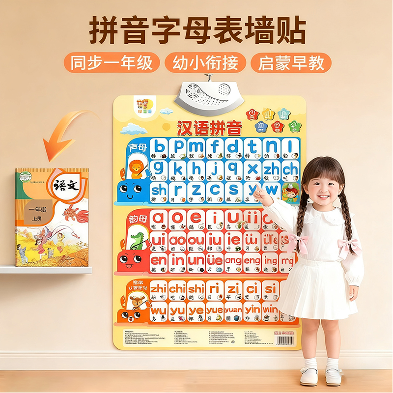 汉语拼音字母表墙贴拼读训练有声挂图学声母韵母点读发声书一年级