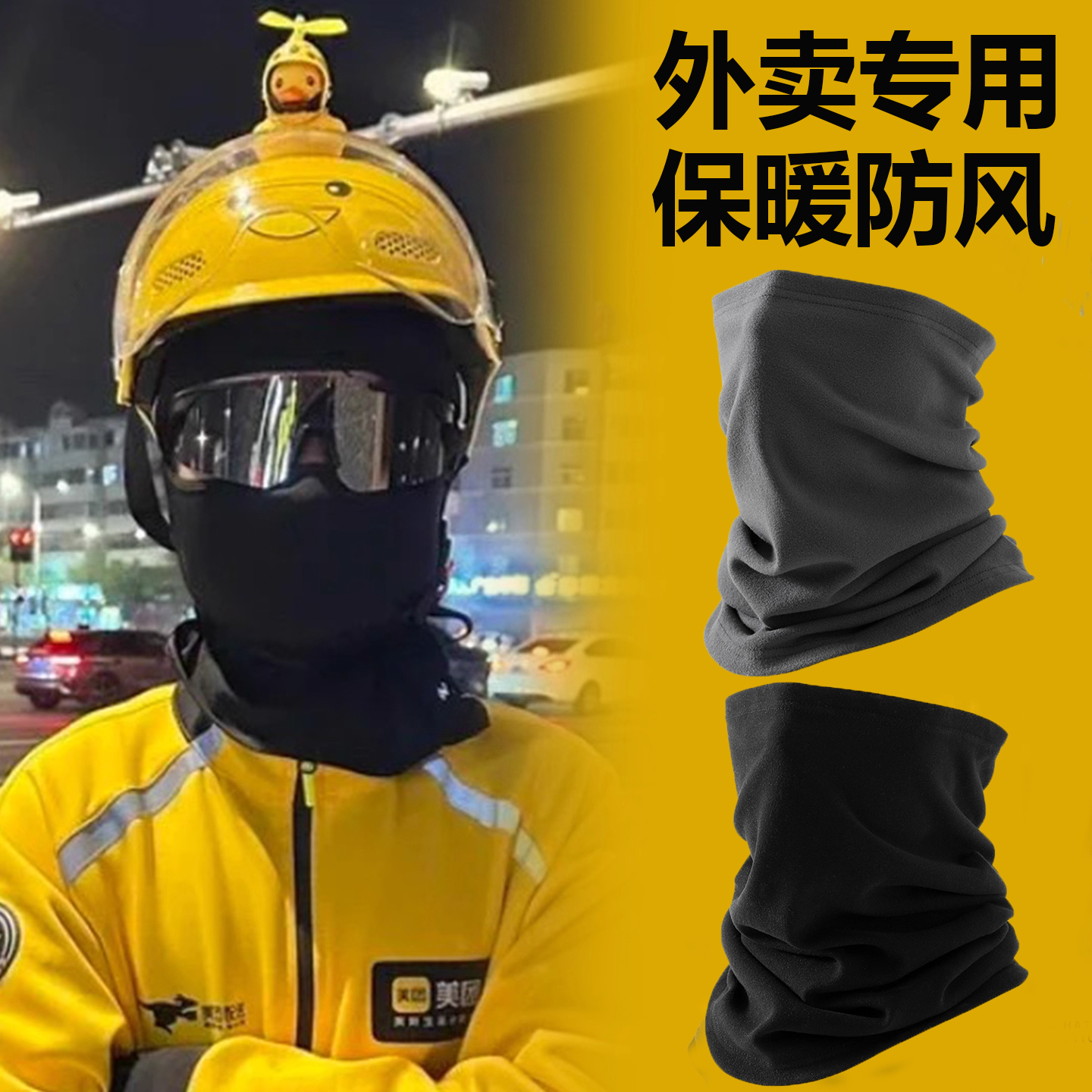 骑行面罩外卖骑手专用男冬季骑车电动车防风护脸防寒保暖护颈脖套