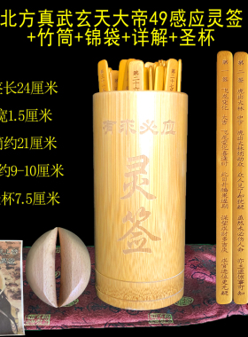 49签玄天上帝感应灵签筒祖师49签