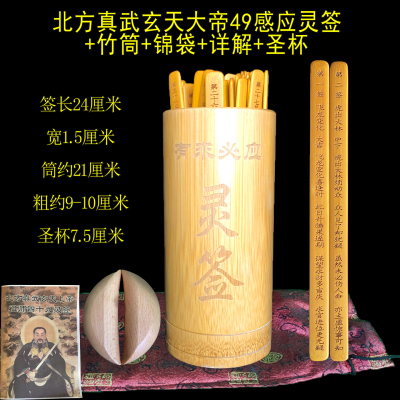 49签玄天上帝感应灵签筒祖师49签
