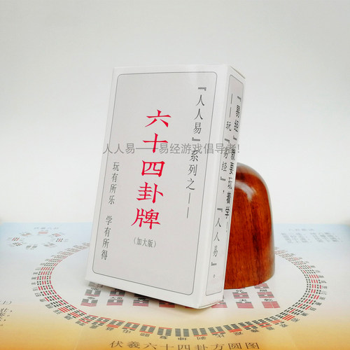 六十四卦牌加大版卦卡80张64卦牌一卦一卡易学六十四卦卡牌国学卡