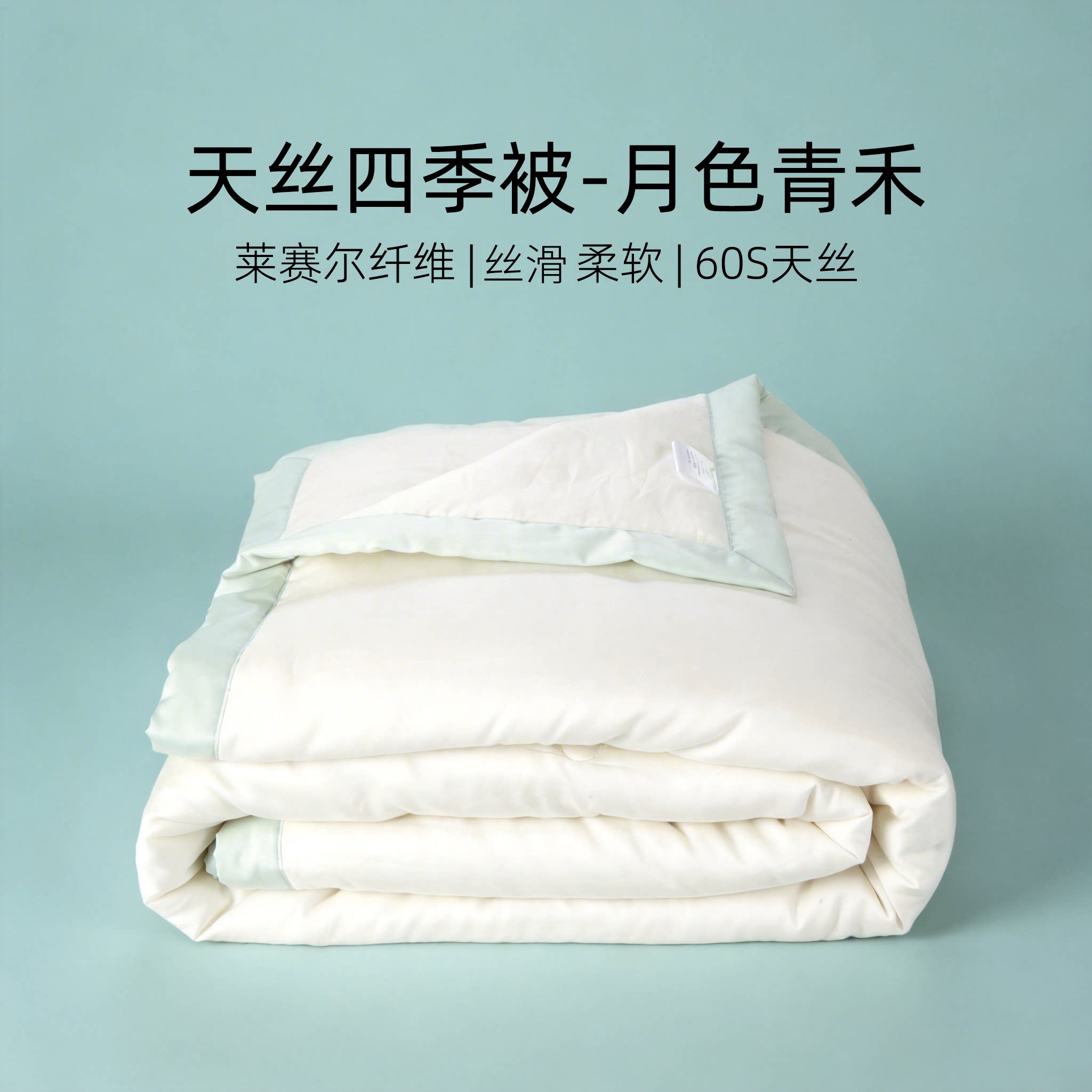 Natural Home/自然怡家2026新品天丝四季被60S双人被莱赛尔空调被