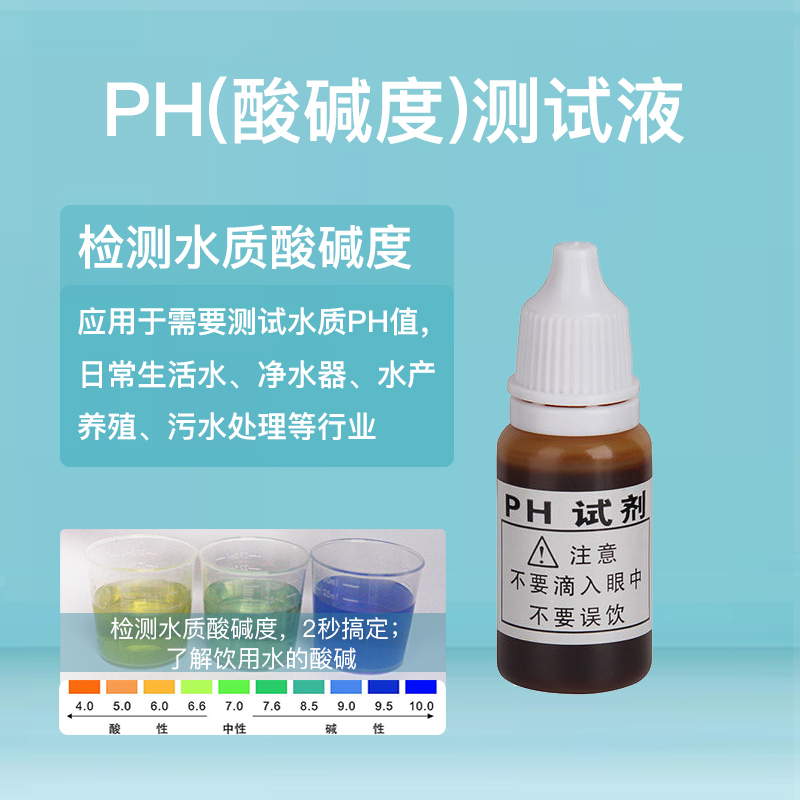 PH值测试液弱碱性水净水器专用试剂自来水酸碱度检测剂水质检验剂-封面