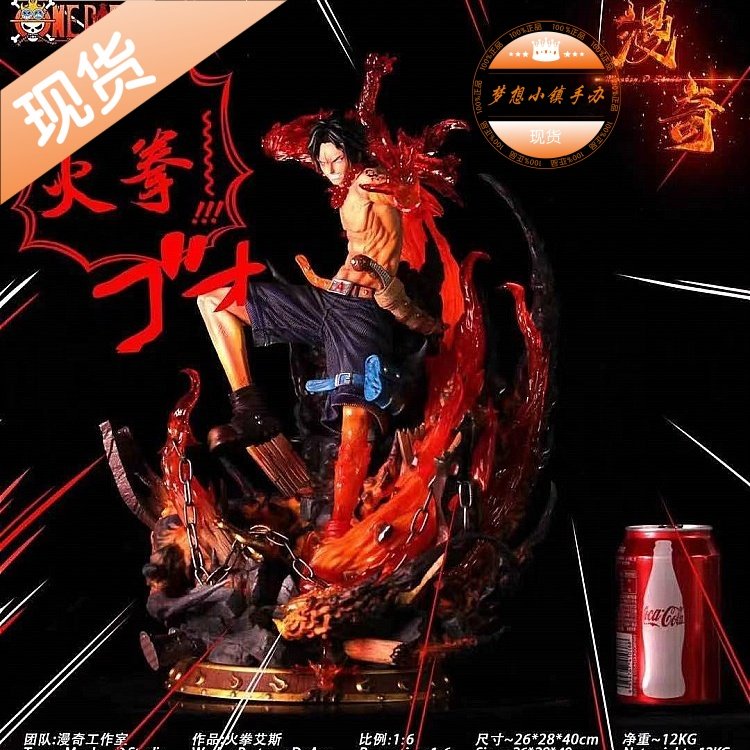 漫奇工作室 火拳艾斯 限量雕像手办