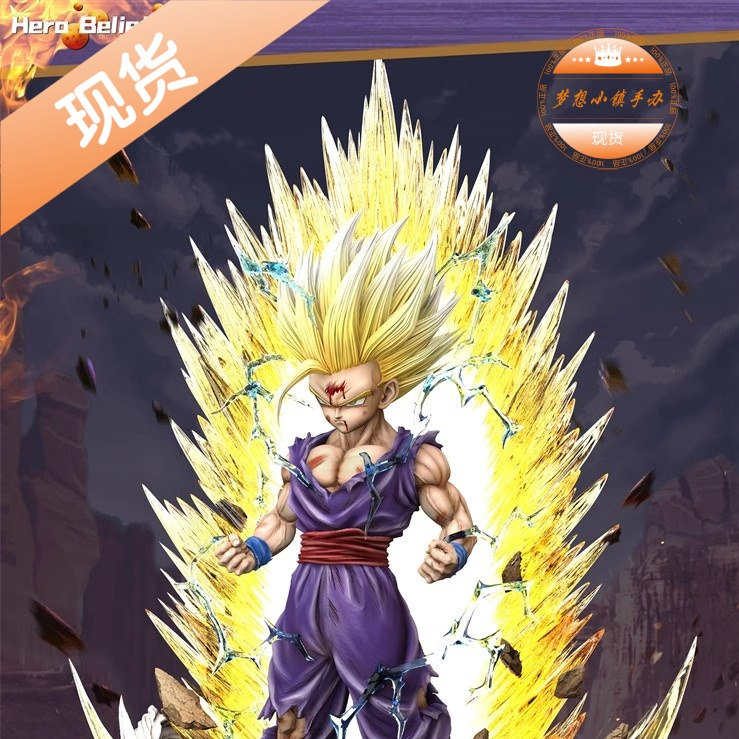 herobeliefhb超二悟饭手办