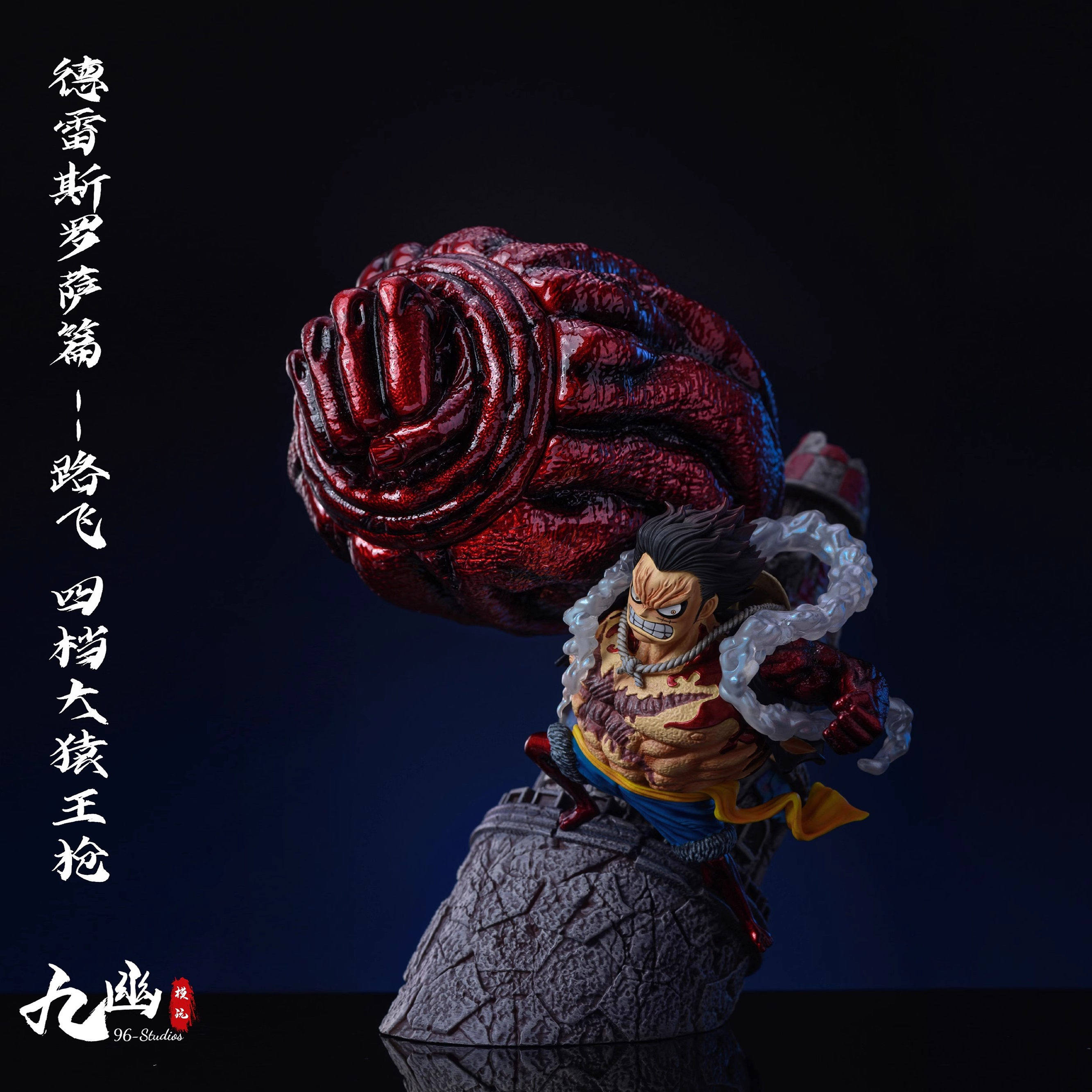 96-Studios 四档大猿王枪路飞 手办现货
