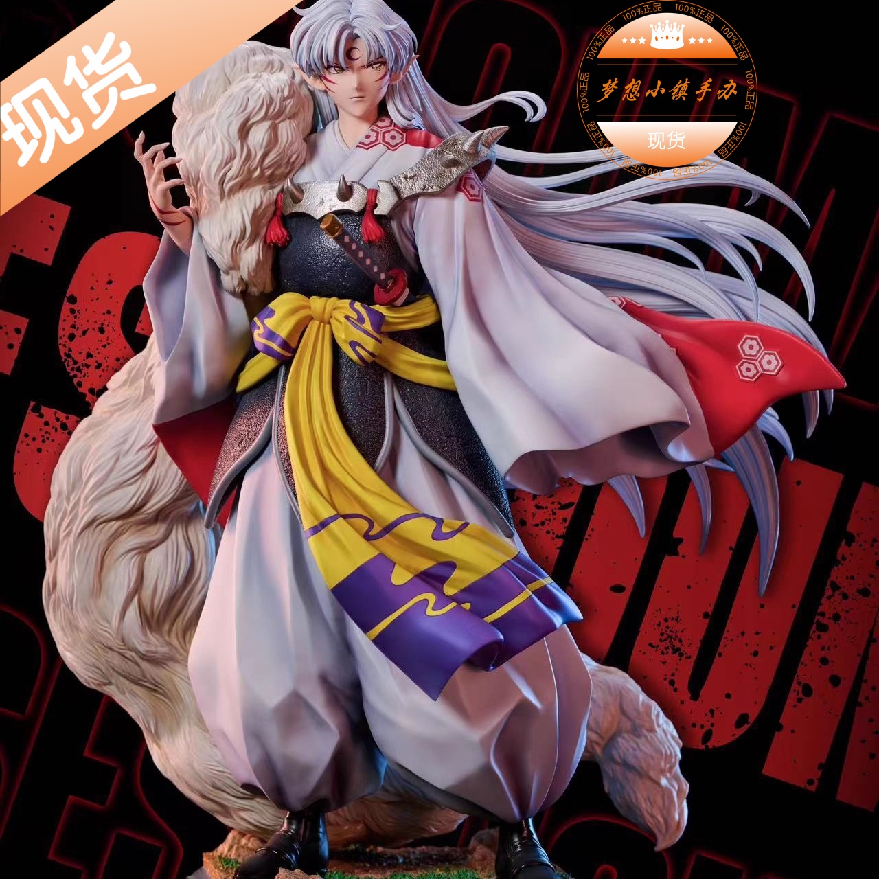 破魔MIMO杀生丸限量手办