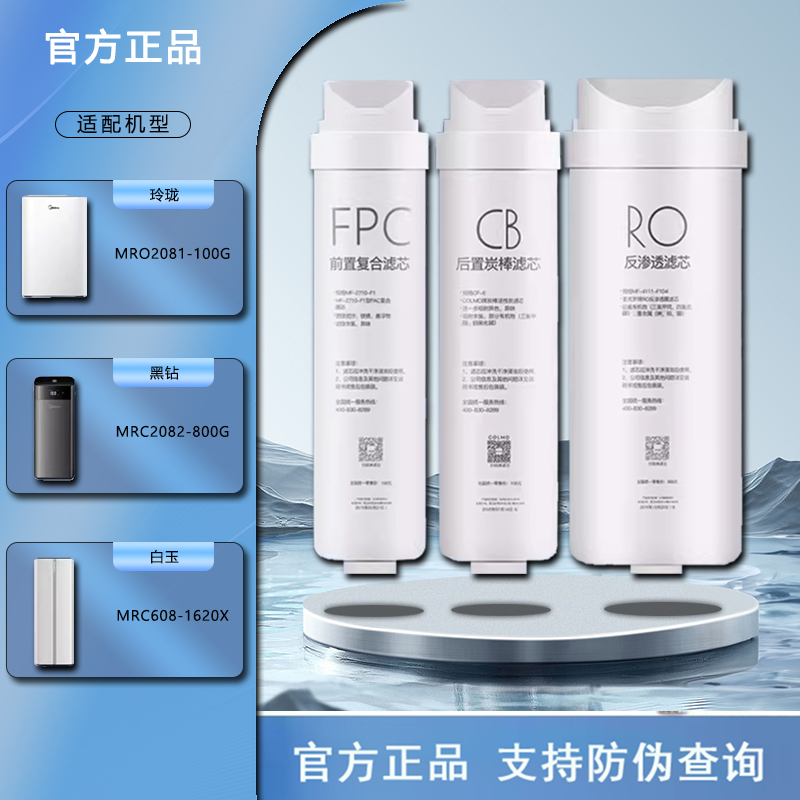 美的黑钻净水器MRC2082-800G/白玉608-1620X玲珑MRO2081-100G滤芯