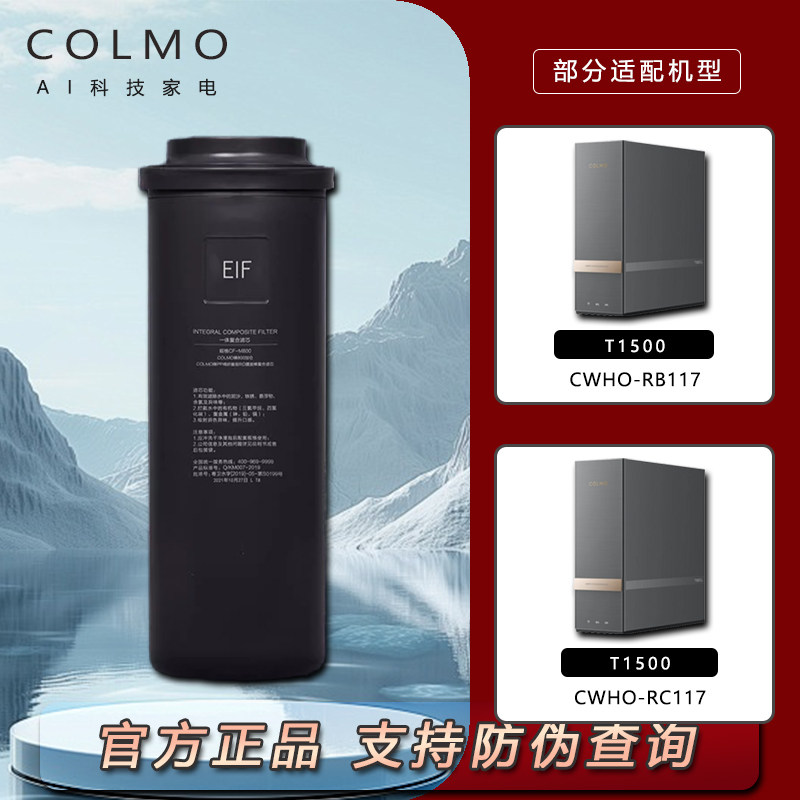 COLMO净水器滤芯家用T系列EIF滤芯适配RB117RC117原装正品0阻垢剂