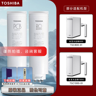 TOSHIBA东芝大白梨净水器机TSC800/1000-01滤芯原装PCB复合反渗透