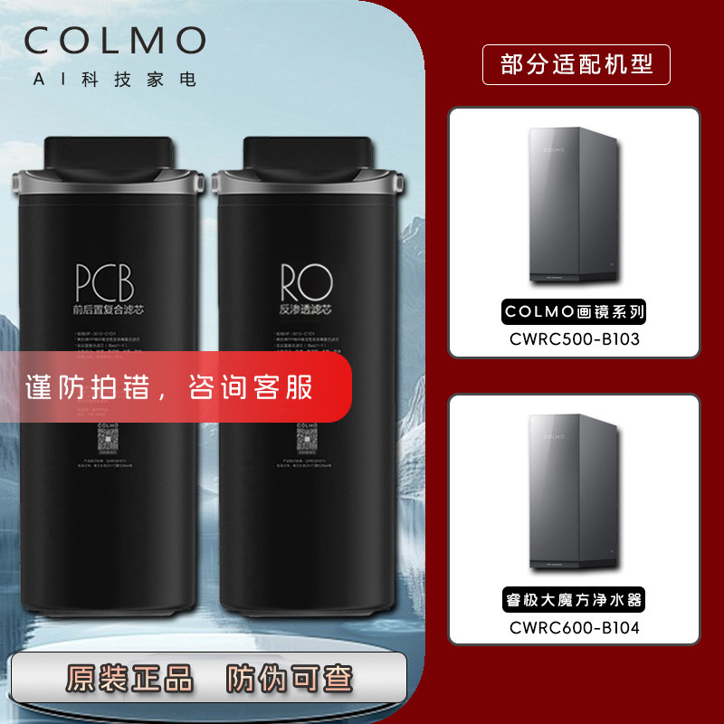 COLMO星云睿极净水器CWRC500-B103/CWRC600-B104科慕原装PCB滤芯