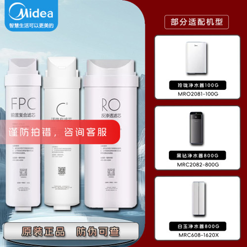 美的黑钻/玲珑/白玉净水器滤芯