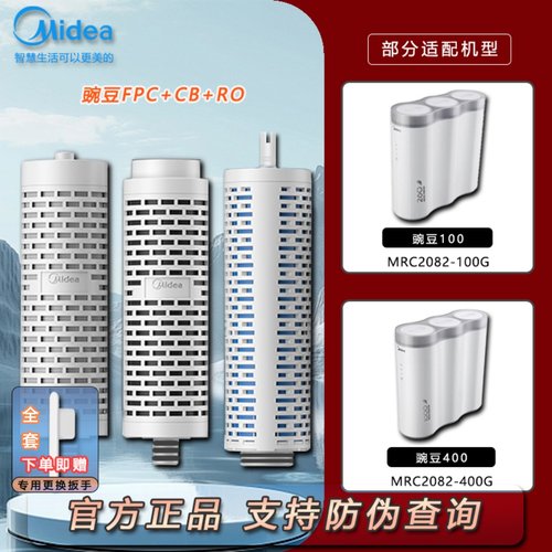 美的豌豆净水器MRC2082-100G/400G原装滤芯FPC复合CB后置棒炭RO膜