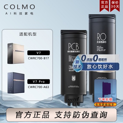 COLMO科慕净水器CWRC700-A63 B17 500-A61 V7Pro反渗透膜原装滤芯